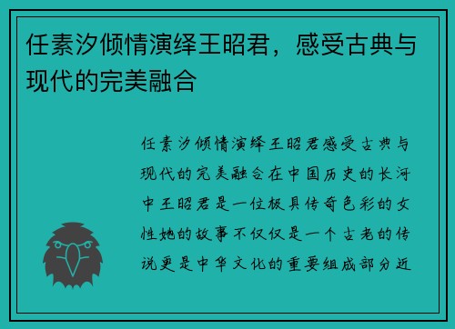 任素汐倾情演绎王昭君，感受古典与现代的完美融合